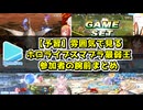【予習】大会前のなんとなくわかるホロライブスマブラ最弱王参加者の腕前まとめ