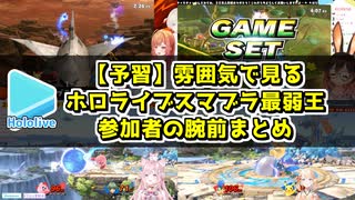 【予習】大会前のなんとなくわかるホロライブスマブラ最弱王参加者の腕前まとめ