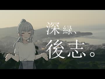 【ギャルゲ車載動画投稿祭】深緑、後志。【小樽の六花と小春日和な二人】