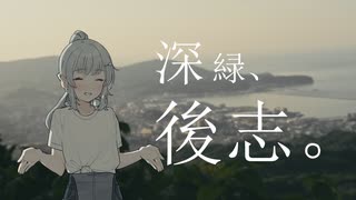 【ギャルゲ車載動画投稿祭】深緑、後志。【小樽の六花と小春日和な二人】