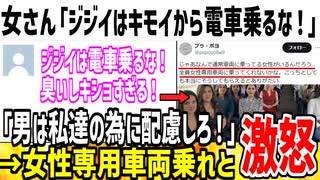 【特権階級】女さん「おじさんはキショいから電車に乗るな！」→お前らが女性専用車両乗れと炎上してしまうww