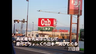 再就職を先延ばしにして原付でちょっくら日本一周してくる【11日目】