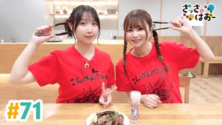 【高画質・完全版】さっさとはおー 第71回