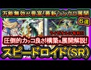 【スピードロイド】ライゼオルをボコせる！7妨害のレベル変動が刺さるSR展開ルート紹介！強い最強構築【回し方】【遊戯王マスターデュエル】【yugioh】