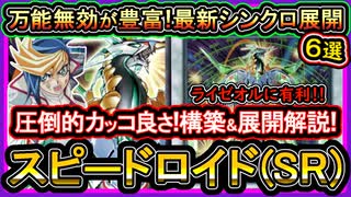 【スピードロイド】ライゼオルをボコせる！7妨害のレベル変動が刺さるSR展開ルート紹介！強い最強構築【回し方】【遊戯王マスターデュエル】【yugioh】