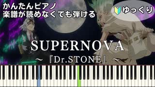 【SUPERNOVA】～Dr.STONE SCIENCE FUTURE～ OP 簡単ピアノ 初心者 初級 ゆっくり練習『KANA-BOON』ドクターストーン最終シーズン第2クール easy piano