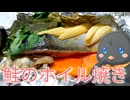 【ひよこキッチン＃34】鮭のホイル焼き