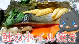 【ひよこキッチン＃34】鮭のホイル焼き