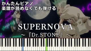 【SUPERNOVA】～Dr.STONE SCIENCE FUTURE～ OP 簡単ピアノ 初心者 初級 原曲テンポ『KANA-BOON』ドクターストーン最終シーズン第2クール easy piano