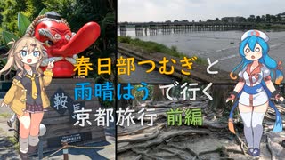 【VOICEVOX旅行】春日部つむぎと雨晴はうで行く京都旅行記　前編
