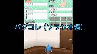 バグコレ（ソラシオ編）