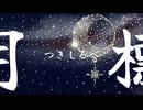 【MV】月標/冴月ことは【祝17歳】