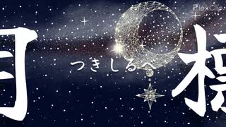 【MV】月標/冴月ことは【祝17歳】