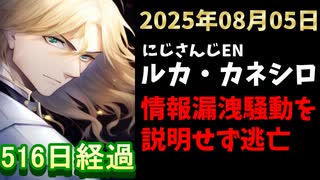 ルカ・カネシロの処分今日も発表されず。#ねここらいぶ【2025年08月05日/にじさんじ/Luca Kaneshiro/麓貴隆/情報漏洩/ANYCOLOR/えにから/エニカラ】