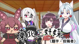東北三姉妹（ギャグマンガ日和パロ）