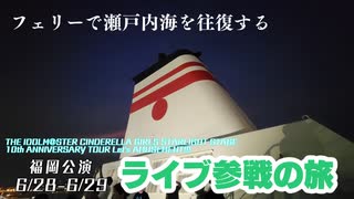 福岡でデレステのライブがあったのでフェリーで往復してみた【Vlog】