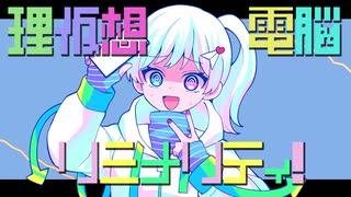 【鏡音レン】理仮想電脳リミナリティ！【オリジナル】