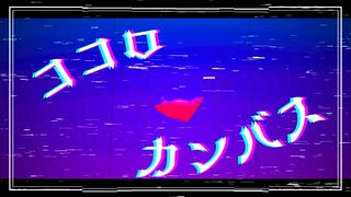 【MV】ココロカンバス/冴月ことは
