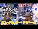 【ガンダムカードゲーム対戦】青白ミッドレンジ VS 赤ザフト（タッチ青）