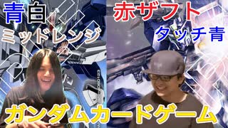 【ガンダムカードゲーム対戦】青白ミッドレンジ VS 赤ザフト（タッチ青）
