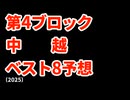 【日大山形】高校野球見てるだけの人の甲子園ベスト8予想2025【健大高崎】