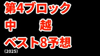 【日大山形】高校野球見てるだけの人の甲子園ベスト8予想2025【健大高崎】