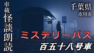 ミステリーバス 百五十八号車【車載怪談朗読】