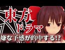 【東方MMD】【ドラマ】霊夢の嫌な予感と、レミリアの妹の開放の代償