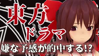 【東方MMD】【ドラマ】霊夢の嫌な予感と、レミリアの妹の開放の代償