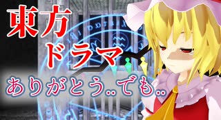 【東方MMD】【ドラマ】妹の開放の静かなる思いとメイド募集【後編】