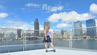 【belia】ただ君に晴れ - ヨルシカ【踊ってみた】