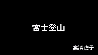 富士登山_高浜虚子