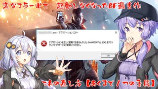 【雑談】過去作のBFをやろうとしたらわけのわからないエラー出て困るおっさんの巻【VOICEROID実況】 #バ美肉おじさん #ホリちゃん