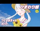 ひまわり娘 （伊藤咲子） ／ つくよみちゃん （UTAU）カバー