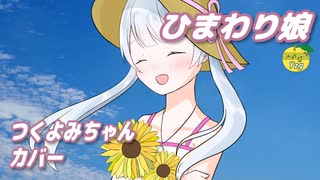 ひまわり娘 （伊藤咲子） ／ つくよみちゃん （UTAU）カバー