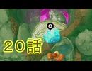 【 ＤＫバナンザ 】すべてを破壊する厄猿　２０話【ドリカラ】【ボイスピ実況,ドンキーコングバナンザ,バナンザ 】