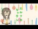 【オリジナル曲】エルフのキッチン　花隈千冬