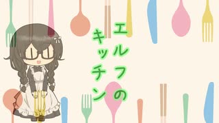 【オリジナル曲】エルフのキッチン　花隈千冬
