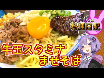 吉野家とは決別してるのでスタミナまぜそばを自分で作ります！【VOICEROIDキッチン】