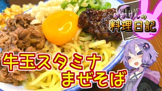 吉野家とは決別してるのでスタミナまぜそばを自分で作ります！【VOICEROIDキッチン】