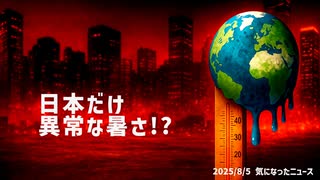 ◆日本だけ異常な暑さ！？