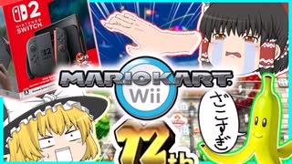 【マリオカートWii】Switch2難民によるマリオカートWii part1【ゆっくり実況】