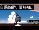 【V_flower】自罰陶酔、夏模様。
