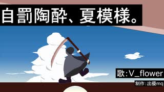 【V_flower】自罰陶酔、夏模様。