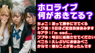 ホロライブ、裏で何かがあった？8月4日ホロメンの配信休止や悲しみ表明が相次ぐ【カバー株式会社/VTuber】