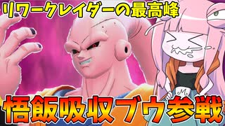 【DBDBD】リワークに大成功した魔人ブウがめっちゃ強い件【VOICEROID実況/ドラゴンボールザブレイカーズ】