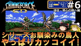 #6【ゆっくり実況】名作メガドライブ版シャイニング・フォースCDを緩くプレイ