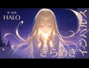 きらめきインパルス feat. 夢ノ結唱HALO【KISS TO SICK】