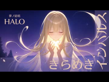 きらめきインパルス feat. 夢ノ結唱HALO【KISS TO SICK】