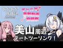 あかあか旅日記Another「美山へデートツーリング！」【ギャルゲ車載動画投稿祭】
